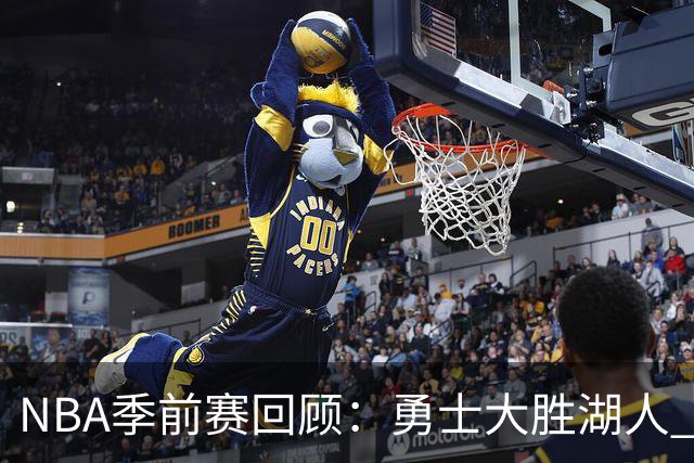 NBA季前赛回顾：勇士大胜湖人 鹈鹕逆转雷霆